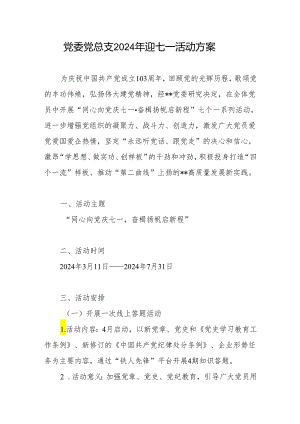 党委党总支部2024年迎七一庆祝建党103周年活动方案.docx
