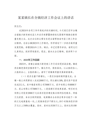 某某镇长在全镇经济工作会议上的讲话.docx