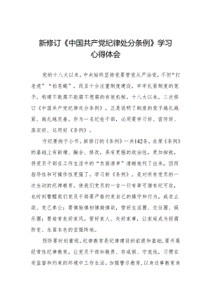 2024新修订中国共产党纪律处分条例心得体会交流发言稿九篇.docx