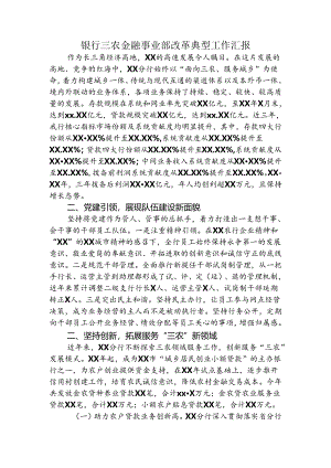银行三农金融事业部改革典型工作汇报.docx
