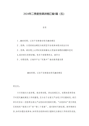 2024年二季度党课讲稿汇编5篇（五）.docx