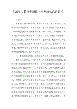 2024年《党纪学习教育》专题读书班开班仪式发言稿（汇编6份）.docx