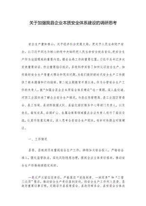 关于加强我县企业本质安全体系建设的调研思考.docx