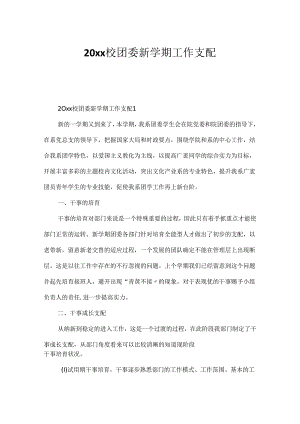 20xx校团委新学期工作计划.docx