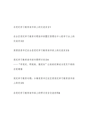 在2024年4月-7月党纪学习教育读书班研讨发言材料6篇（学纪、知纪、明纪、守纪）.docx