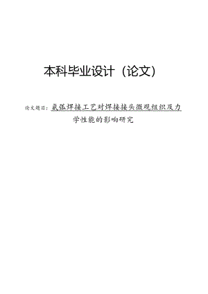 氩弧焊接工艺对焊接接头微观组织及力学性能的影响研究.docx