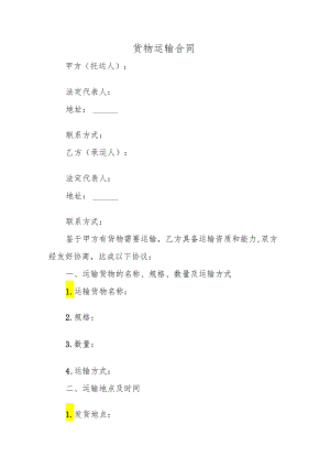 货物运输合同.docx