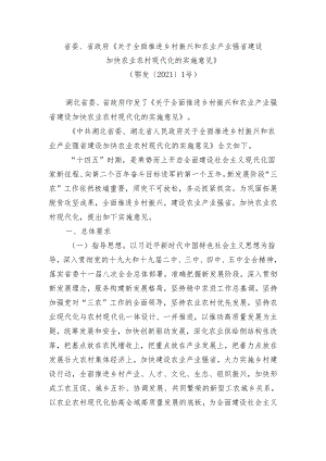 省委、省政府《关于全面推进乡村振兴和农业产业强省建设加快农业农村现代化的实施意见》（鄂发〔2021〕1号）.docx