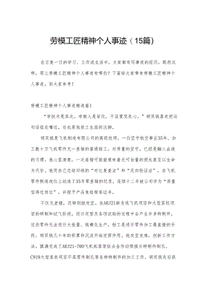 劳模工匠精神个人事迹(15篇).docx