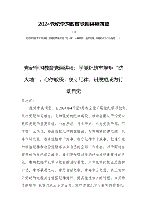 2024党纪学习教育党课讲稿四篇.docx