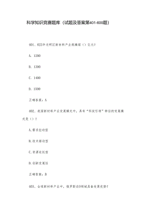 科学知识竞赛题库（试题及答案第401-600题）.docx