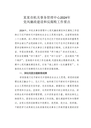 某某市机关事务管理中心2024年党风廉政建设和反腐败工作要点.docx