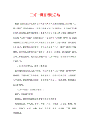 三好一满意活动总结.docx