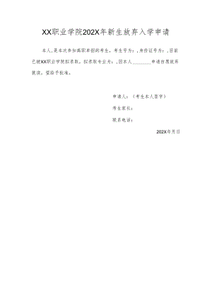 XX职业学院202X年新生放弃入学申请（2024年）.docx