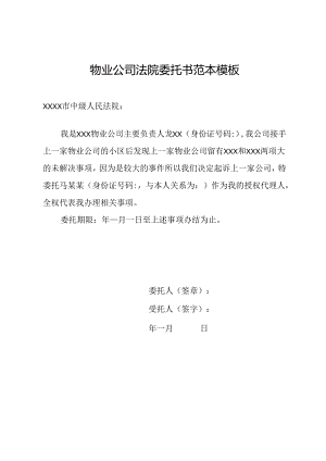 物业公司法院委托书范本模板.docx