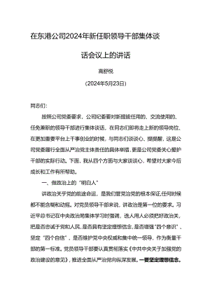 党委书记在东港公司2024年新任职领导干部集体谈话会议上的讲话.docx