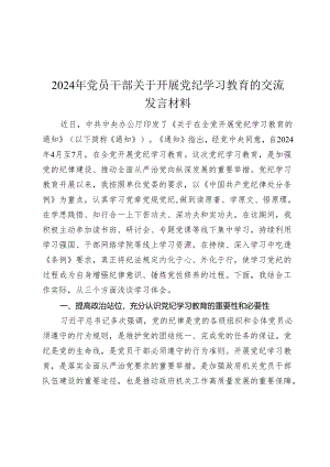 2024年党员干部关于开展党纪学习教育的交流发言材料.docx