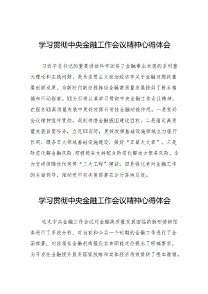 2023年关于学习贯彻中央金融工作会议精神心得感悟交流发言稿(50篇).docx
