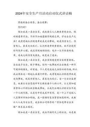 2024年安全生产月启动仪式发言稿汇编7份.docx