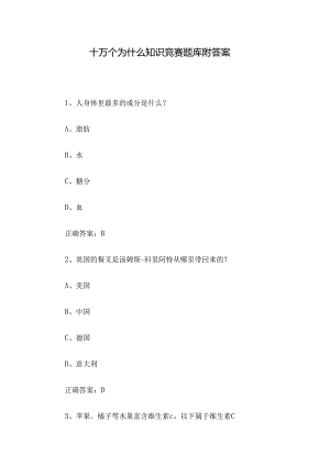 十万个为什么知识竞赛题库附答案.docx