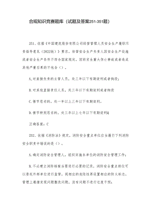 合规知识竞赛题库（试题及答案251-351题）.docx