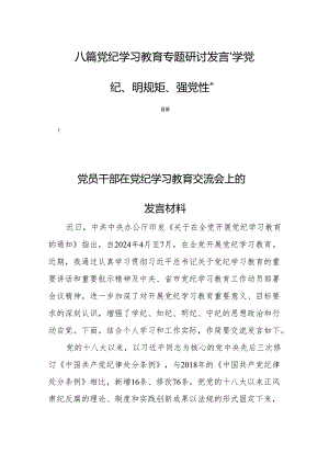 八篇党纪学习教育专题研讨发言“学党纪、明规矩、强党性”.docx