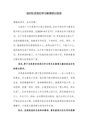 驻村干部参加党纪学习教育研讨发言学习心得体会.docx