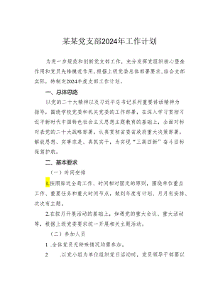 某某党支部2024年工作计划.docx