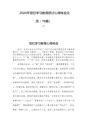 2024年党纪学习教育研讨心得体会交流(16篇).docx