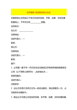 合同模板-独资股权转让协议.docx