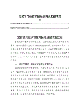 党纪学习教育阶段进展情况汇报两篇.docx