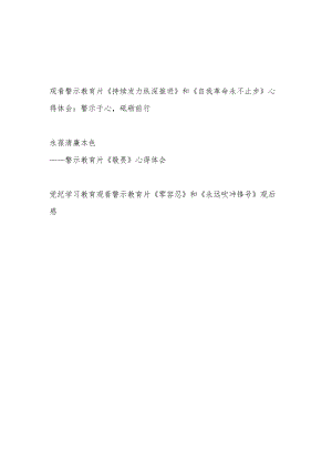 6月党纪学习教育观看警示教育片心得体会3篇.docx