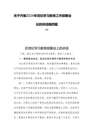 关于开展2024年党纪学习教育工作部署会议的讲话稿四篇.docx