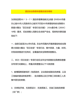 酒店安全隐患排查整改报告模板.docx