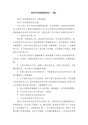 秘书工作述职报告范文（3篇）.docx