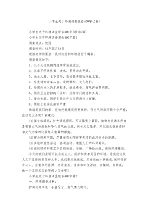 小学生关于环境调查报告400字（5篇）_1.docx