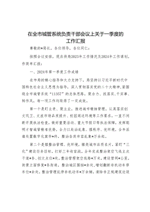 在全市城管系统负责干部会议上关于一季度的工作汇报.docx