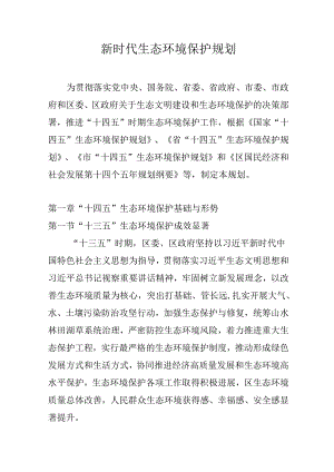 新时代生态环境保护规划.docx