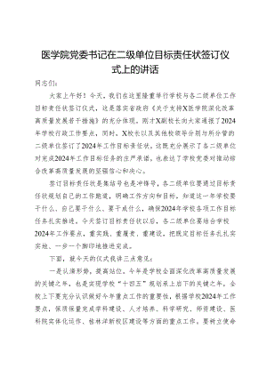 医学院党委书记在二级单位目标责任状签订仪式上的讲话.docx