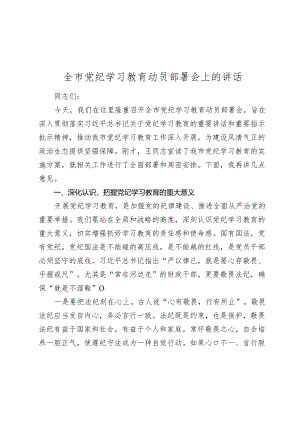 2024年全市党纪学习教育动员部署会上的讲话.docx