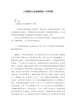 入党推荐人发言稿简短一分钟6篇.docx