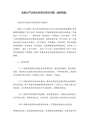 全面从严治党主体责任存在问题(通用8篇).docx
