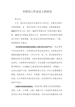 在防汛工作会议上的讲话.docx