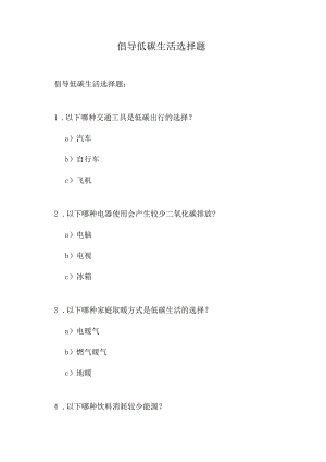 倡导低碳生活选择题.docx