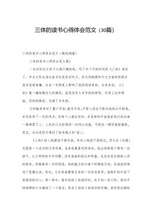 三体的读书心得体会范文（30篇）.docx