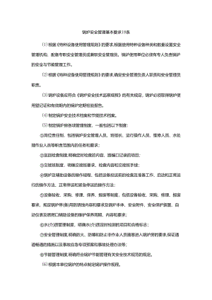 锅炉安全管理基本要求18条.docx