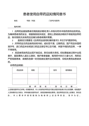 患者使用自带药品知情同意书.docx