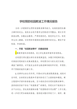 2024年学校开展预防校园欺凌整治情况报告9篇.docx