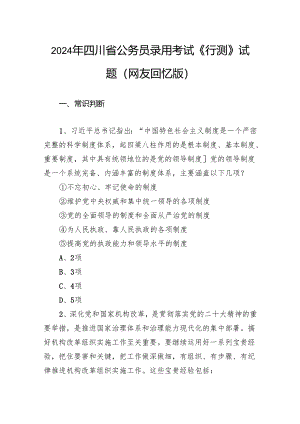 2024年四川省公务员录用考试《行测》试题.docx