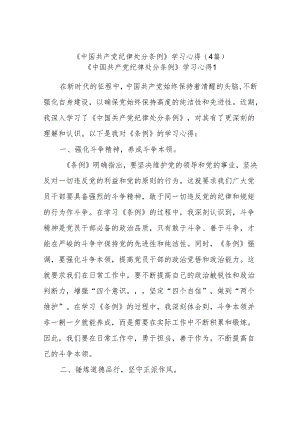 (4篇)《中国共产党纪律处分条例》学习心得.docx